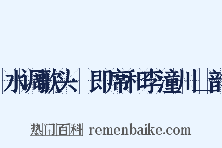 水调歌头·即席和李潼川＿韵是什么意思的图片